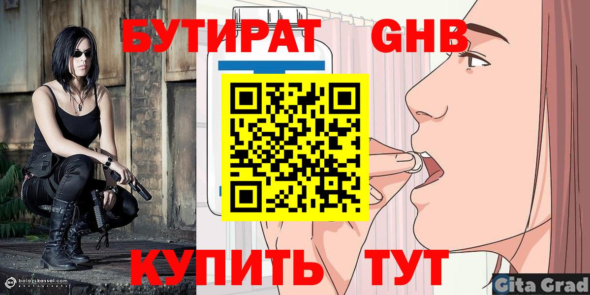 Волгоград  БУТИРАТ  Вход с VPN  Бутират оксибутират 